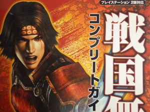【雑誌】■プレイステーション2版対応■戦国無双 ■コンプリートガイド (上)■