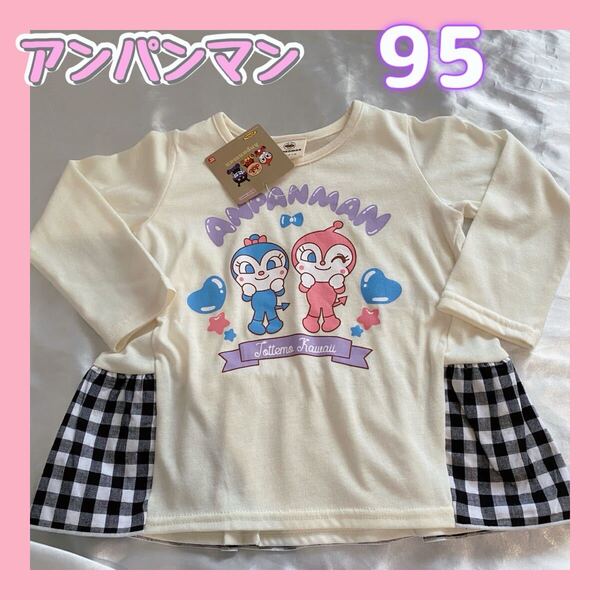 ◎新品未使用◎アンパンマン 95 ドキン コキン 長袖 薄手カットソー