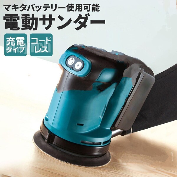サンダー マキタ互換バッテリー対応