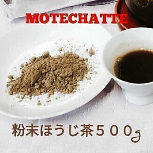 粉末ほうじ茶【もて茶って】500g 無添加 グルテンフリー ほうじ茶ラテ 粉末茶