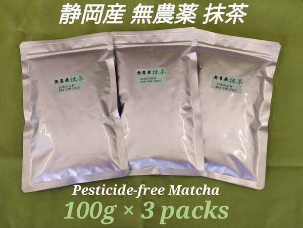 【もて茶って】無農薬 抹茶100g x 3袋 Matcha 無農薬(Pesticide-free)・無糖(Sugar free)