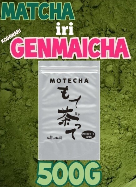 抹茶入り粉末玄米茶500g【もて茶って】無添加 グルテンフリー 粉末茶 緑茶