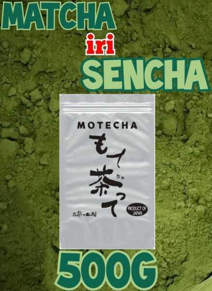抹茶入り粉末煎茶500g【もて茶って】無添加 粉末茶 緑茶 煎茶