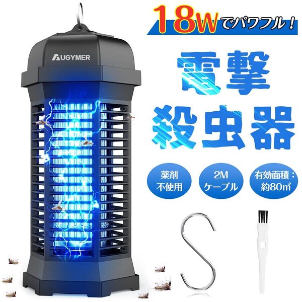 18W IPX4防水 電撃殺虫器 捕虫器 コバエ取り機 電気蚊取り器