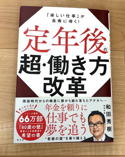 定年後の超・働き方改革 「楽しい仕事」が長寿に導く! 和田秀樹/著