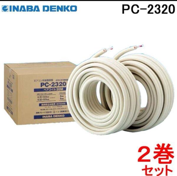 新品未開封 送料無料 因幡電工 ペアコイル PC-2320 20m【2巻入り】 エアコン配管用被覆銅管 2分3分 正規品