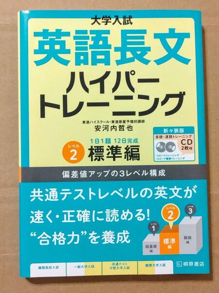 未使用・CDつき★大学入試英語長文ハイパートレーニング レベル2 新々装版 (大学入試) 安河内哲也/著