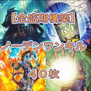 遊戯王【全盛期構築!!】ノーデンワンキルデッキ40枚