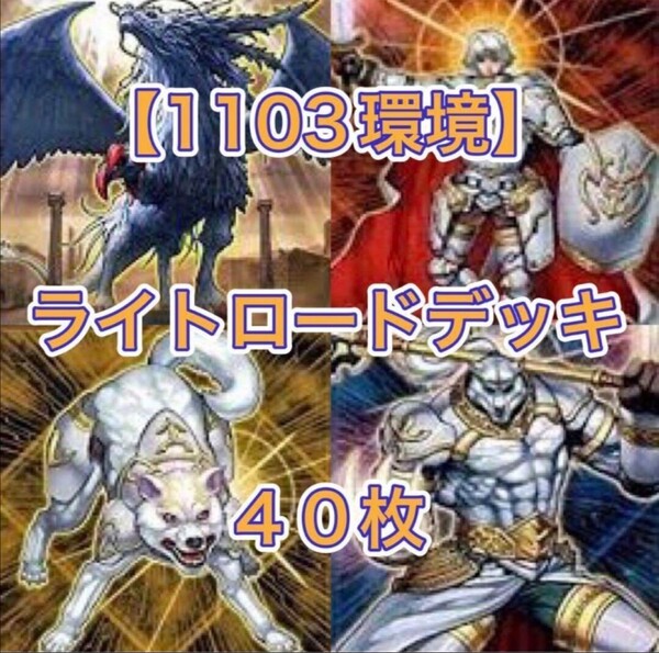 遊戯王【1103環境!!】ライトロードデッキ40枚