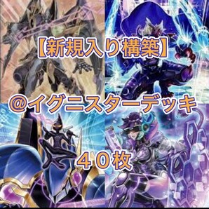 遊戯王【新規入り構築!!】@イグニスターデッキ40枚