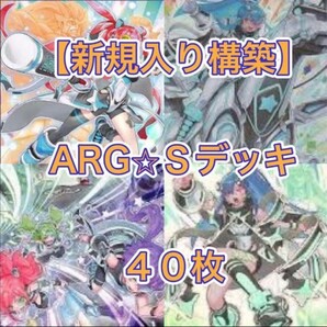 遊戯王【新規入り構築!!】ARG☆Sデッキ40枚