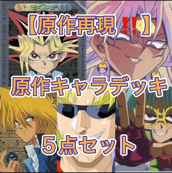 遊戯王【原作再現!!】原作キャラデッキ5点セット