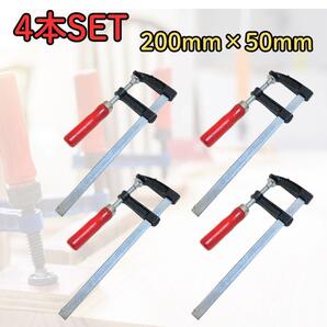 F型 クランプ 4本セット 50mm × 200mm 木工作業 溶接作業