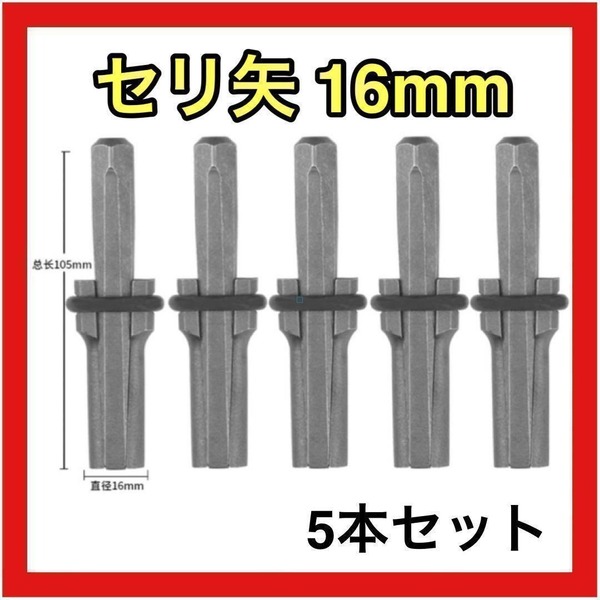 セリ矢 16mm 5本セット 石割り 石を割る道具 コンクリート ハンマードリル