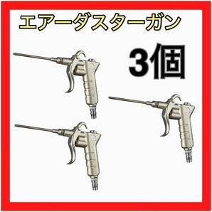 三個 まとめ売り お買得 エアーダスターガン エアーガン エアーツール