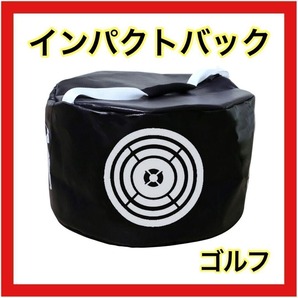ゴルフ インパクトバック スイング練習 練習バッグ 練習器具