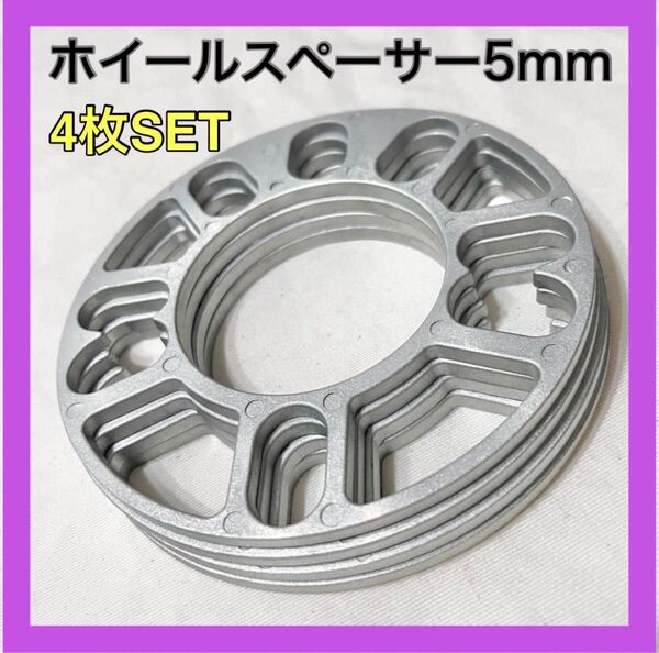 5mm ホイールスペーサー 4枚セット