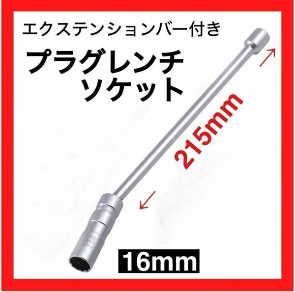 プラグレンチ ソケット ユニバーサル スパークプラグレンチ 16mm