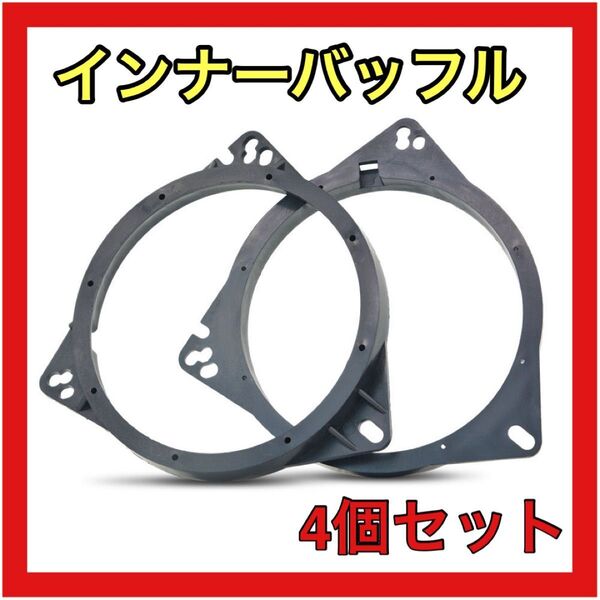 インナーバッフル 4個セット 汎用タイプ 16cm/17cm対応 耐熱