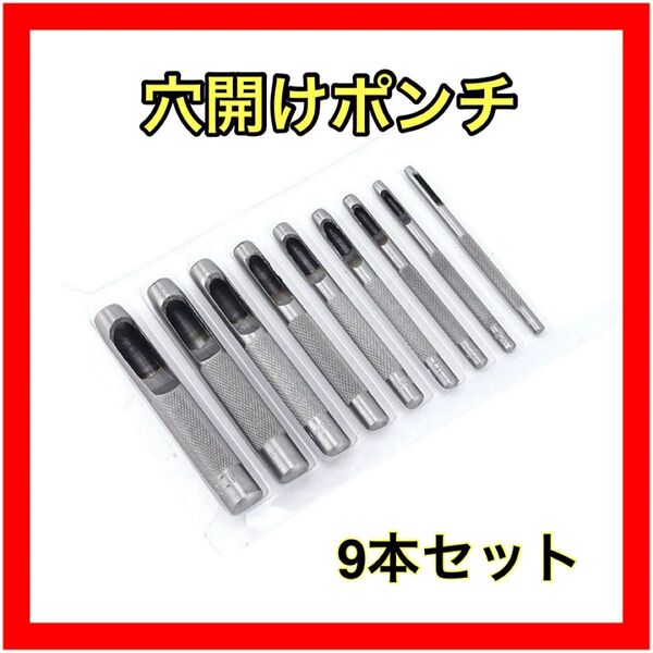穴あけポンチ レザークラフト 工具 打ち抜きポンチ ポンチ穴あけ ベルトポンチセット