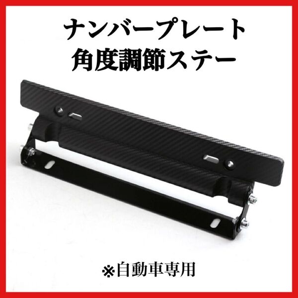 ナンバー プレート 車用 ステー 汎用 角度調整 自動車 軽自動車 ドレスアップ