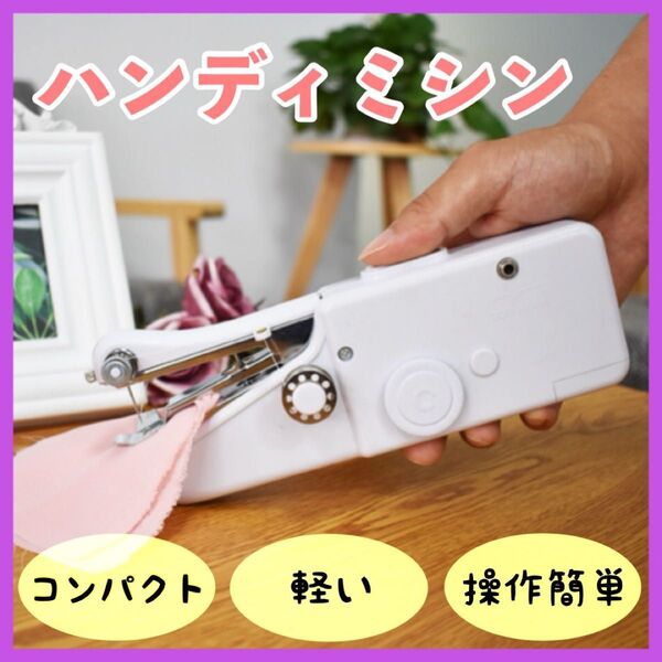 ハンディミシン ハンドミシン 電動 コンパクト ミシン 裁縫 小型ミシン DIY