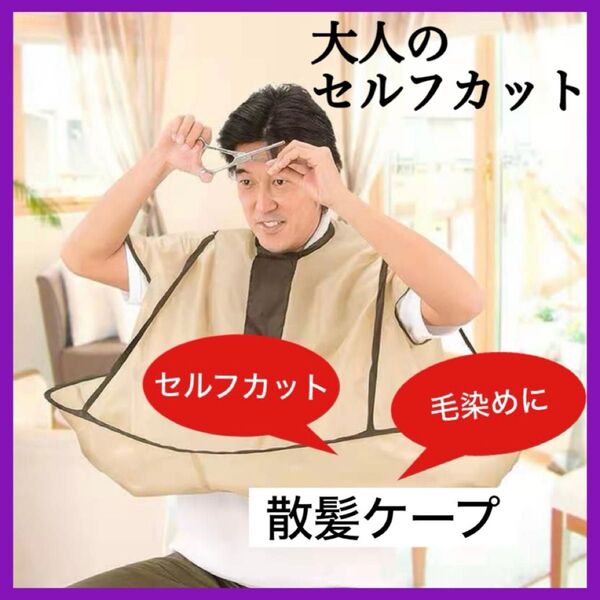 新品 カットクロス ヘアカット 散髪 ケープセルフカット におすすめ 袖 時短