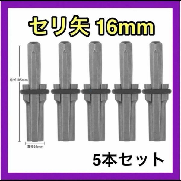 セリ矢 16mm 5本セット コンクリー 石を割る道具 石割り