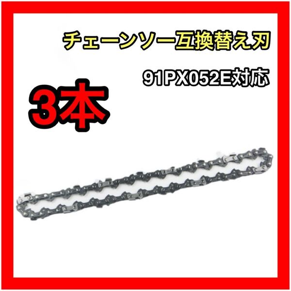 【3本】 チェーンソー互換替え刃91PX52E対応 互換品 ソーチェーン