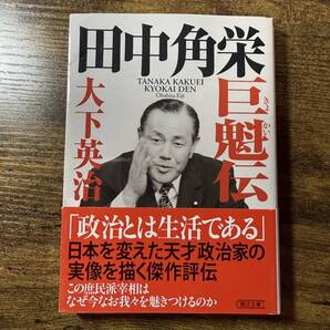 大下英治「田中角栄 巨魁伝」:朝日文庫