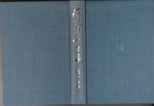 R645【555円+送料445円】文芸春秋社刊「藤沢周平全集14 橋ものがたり・本所しぐれ町物語・喜多川歌麿女絵草紙」 (図書館のリサイクル本)