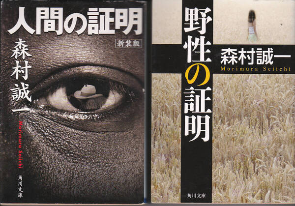 1630【200円+送料200円】森村誠一「人間の証明」(2004年刊) &「野生の証明」(2015年刊) 角川文庫 2冊とも新装初版