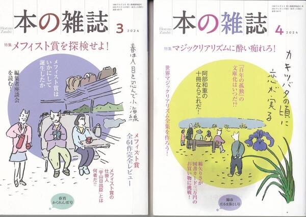 R614【200円+送料200円】「本の雑誌」2冊 2024年3月号 & 4月号 特集 : メフィスト賞 / マジックリアリズム (図書館のリサイクル本)