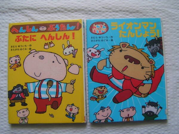 R640-05【150円+送料200円】《絵本2冊》「へんしんぶうたん ぶたにへんしん」&「ライオンマンたんじょう」(図書館のリサイクル本)
