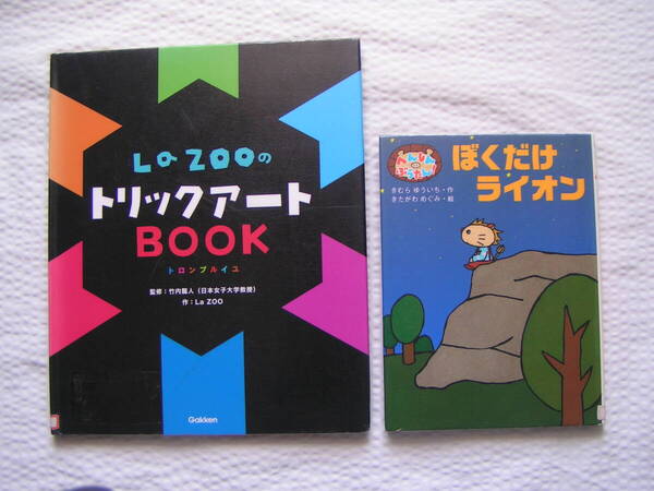 R640-06【155円+送料205円】《絵本2冊》「へんしんぶうたん ぼくたけライオン」&「La ZOOのトリックアートBOOK」(図書館のリサイクル本)