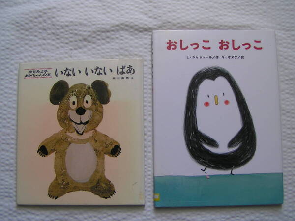 R640-09【150円+送料200円】《絵本2冊》松谷みよ子「いない いない ばあ」& E・ジャドゥール「おしっこ おしっこ」 (図書館のリサイクル本)