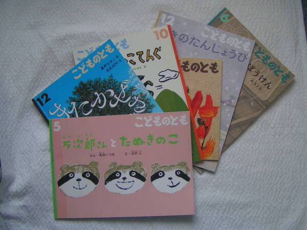 R550-1【400円+送料200円】福音館書店「こどものとも」6冊 不揃い (図書館のリサイクル本)