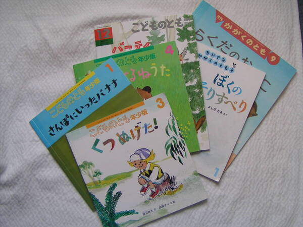 R550-2【395円+送料205円】福音館書店「こどものとも」&「かがくのとも」計6冊 不揃い (図書館のリサイクル本)