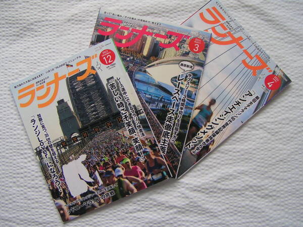 R656【150円+送料200円】《ランニング情報誌》「ランナーズ」 3冊まとめて 2023年12月号 & 2024年3月号 & 4月号 (図書館のリサイクル本)