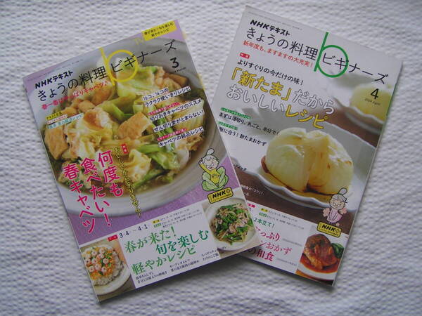 R626【150円+送料200円】「きょうの料理 ビギナーズ」 2024年3月号 & 4月号 特集 : 春キャベツ / 新玉ねぎ (図書館のリサイクル本)
