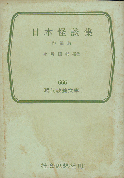 1598【100円+送料200円】今野圓輔 著「日本怪談集 ~幽霊篇~」社会思想社刊 現代教養文庫 汚れがあります。