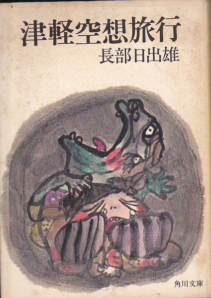 1600【200円+送料200円】長部日出雄 著「津軽空想旅行」角川文庫 初版 汚れがあります。
