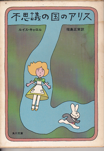 1635【150円+送料200円】ルイス・キャロル 著 / 福島正美 訳「不思議の国のアリス」角川文庫 1976年刊