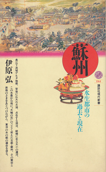 1607【150円+送料200円】井原弘 著「蘇州 ~水生都市の過去と現在~」講談社現代新書 初版