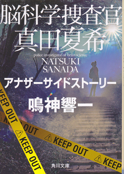R646【150円円+送料200円】鳴神響一 著「脳科学捜査官 真田夏希」角川文庫 (図書館のリサイクル本)