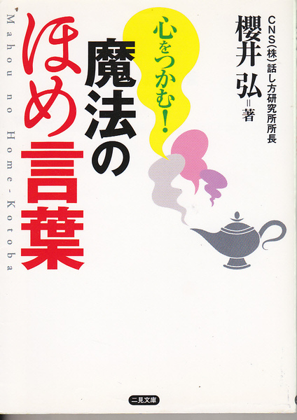 1608【100円+送料200円】CNS話し方研究所所長 櫻井弘 著「心をつかむ ! 魔法のほめ言葉」二見文庫