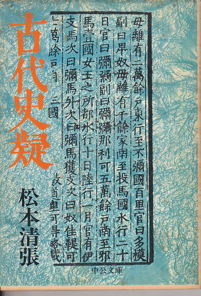 1604【100円+送料200円】松本清張 著「古代史疑」中公文庫 初版 汚れがあります。