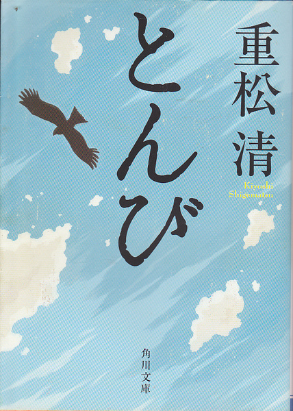 1632【150円+送料200円】重松清 著「とんび」角川文庫 2013年刊