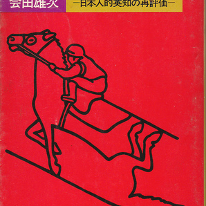 1613【送料込み】合田雄二 著「表の論理・裏の論理 ~日本人的英知の再評価~」角川文庫 汚れがあります。