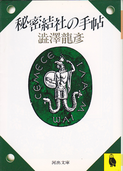 1614【200円+送料200円】澁澤龍彦 著「秘密結社の手帖」河出文庫